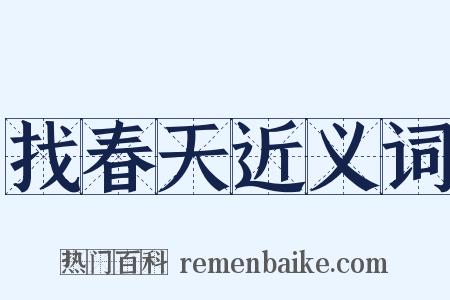 找春天近义词是什么意思的图片